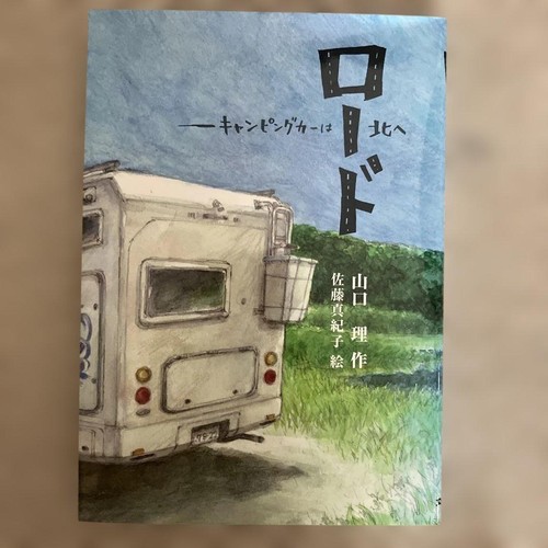 Road camper goes north